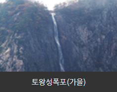 토왕성폭포