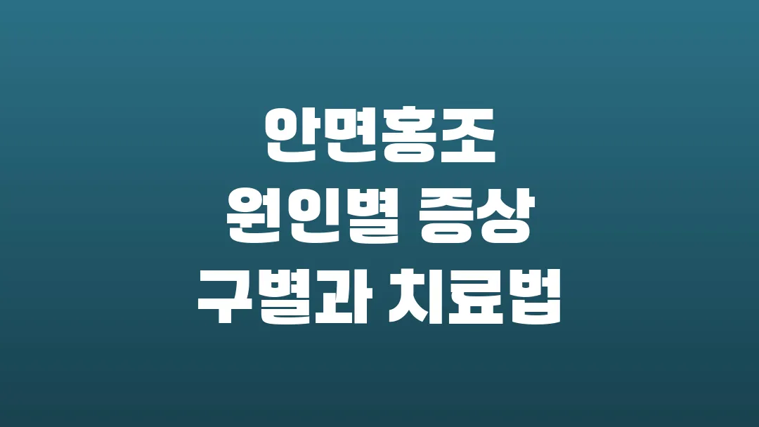 안면홍조 원인별 증상 구별과 치료법 정리