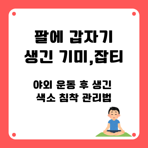야외운동후 생긴 색소침착 관리법