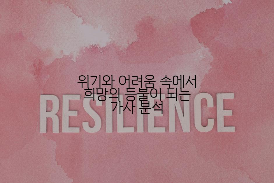 위기와 어려움 속에서 희망의 등불이 되는 가사 분석