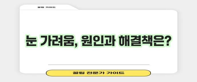 눈 가려움증 증상과 치료법 꼼꼼히 알아봐야 합니다