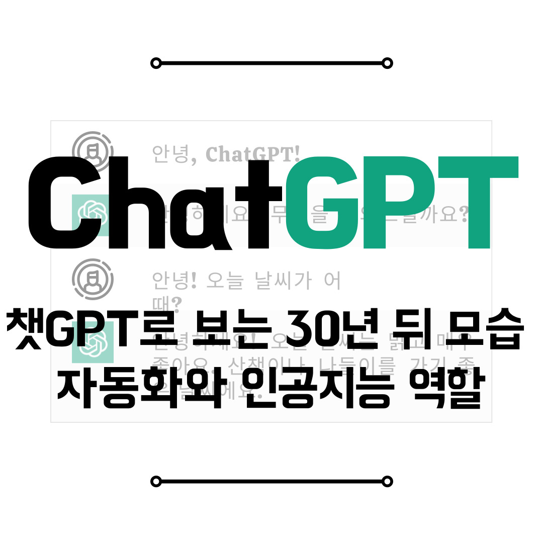챗GPT로 보는 30년 뒤 모습 - 자동화와 인공지능 역할