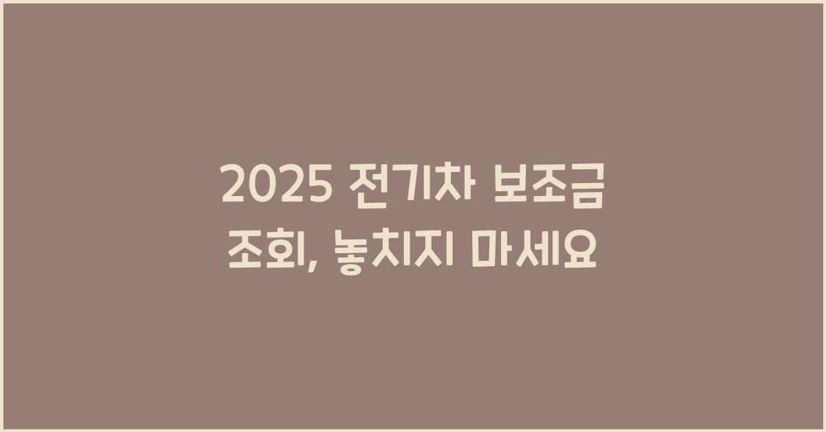 2025 전기차 보조금 조회