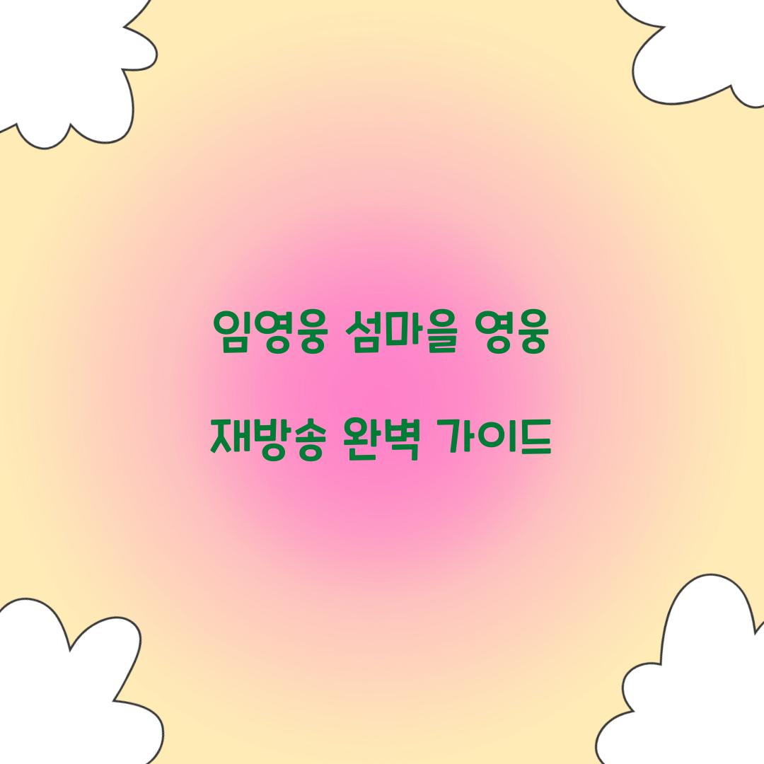 임영웅 섬마을 영웅 재방송