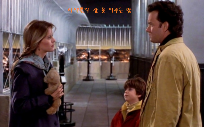 시애틀의 잠 못 이루는 밤 마지막 장면, 주인공인 애니와 샘이 서로를 바라보고 있다. 극 중 샘의 아들 조나도 애니를 쳐다보고 있다.