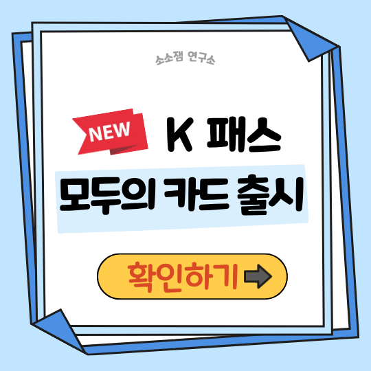 K패스 모두의 카드 출시|교통비 절약하려면 이번 제도부터 확인하세요