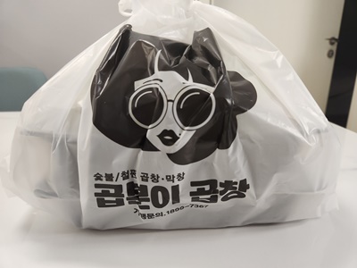 곱분이곱창포장