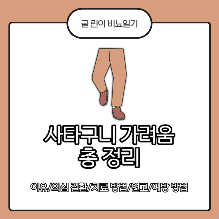 사타구니 가려움