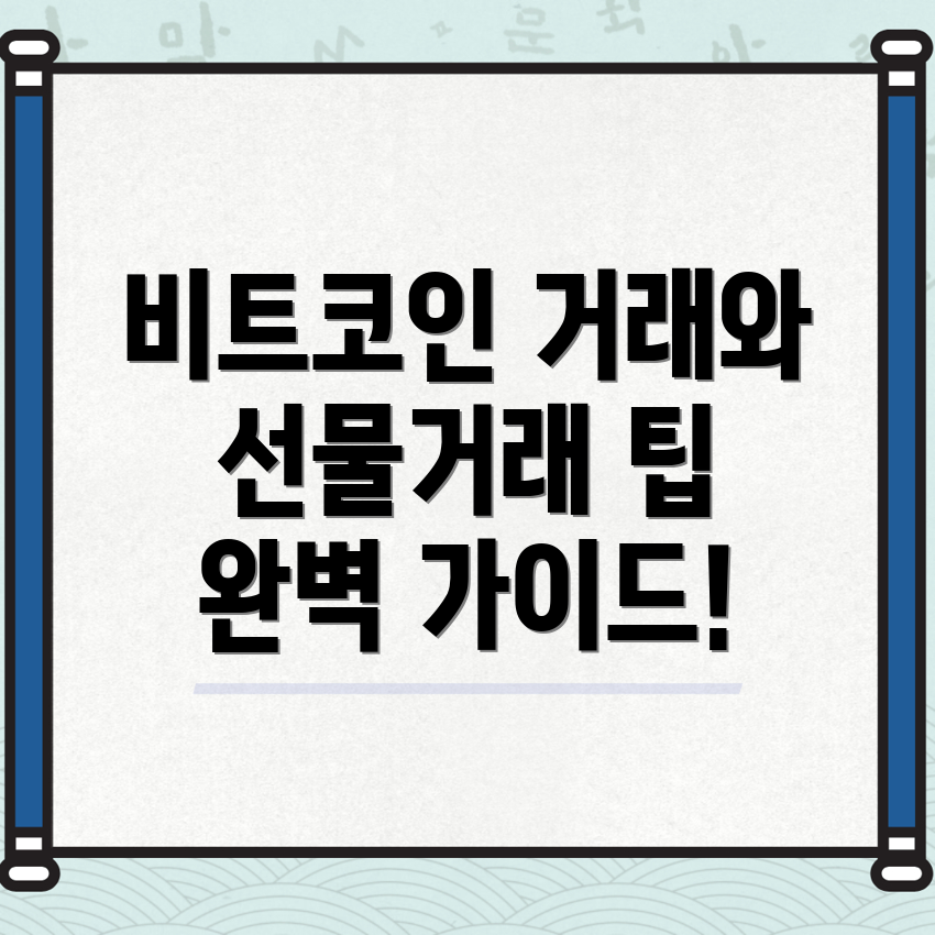 비트코인 선물거래