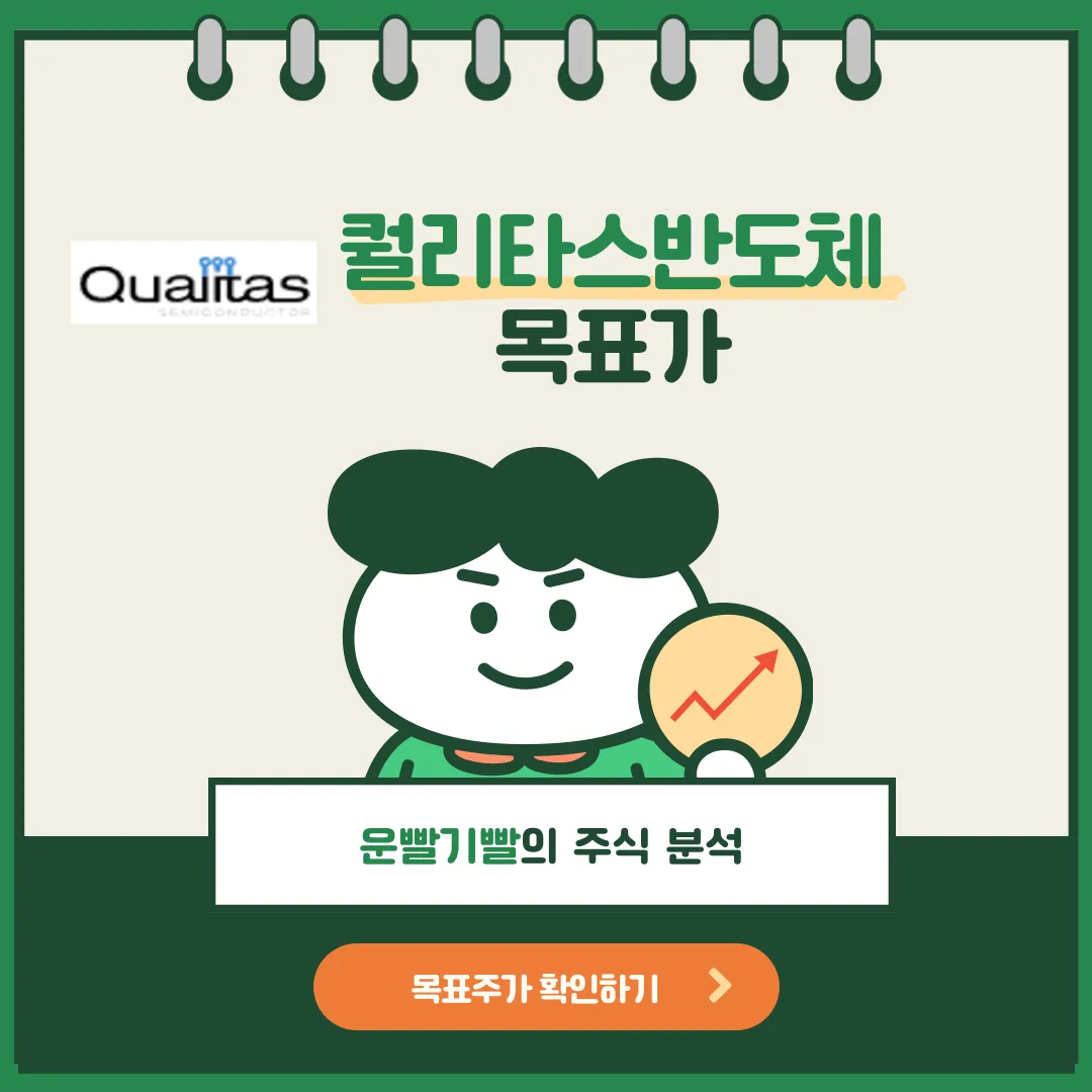 퀄리타스반도체 목표가