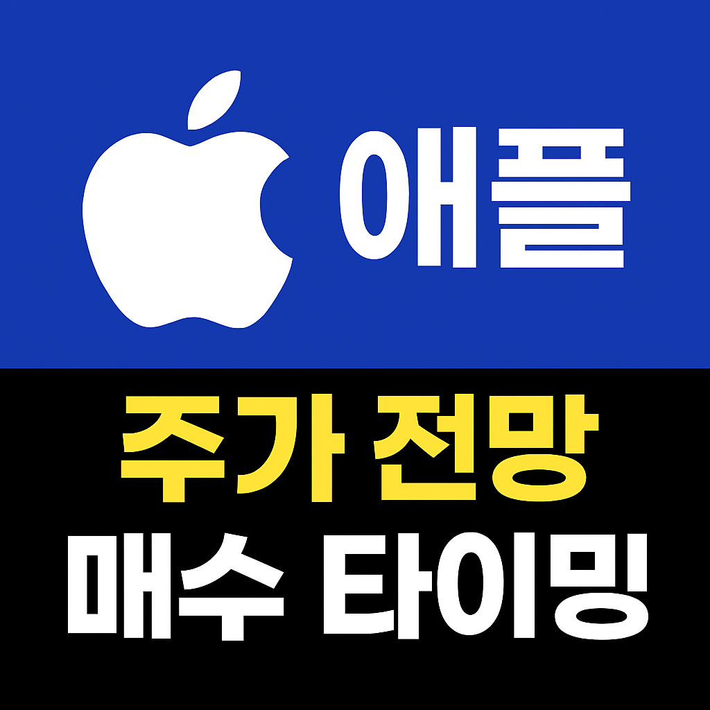 애플 주가 전망 매수 타이밍 언제 장기 상승의 핵심 요인