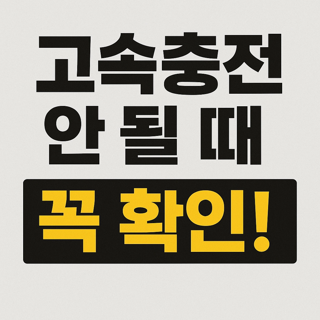 고속충전이 안 되면 충전 속도 확 줄었을 때 확인할 설정 7가지