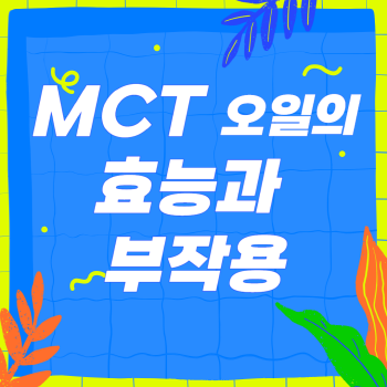 MCT 오일의 효능과 부작용, 중쇄지방산 효능, 방탄커피 효능