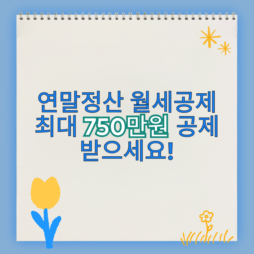 연말정산 월세공제 최대 750만원 공제 받으세요!