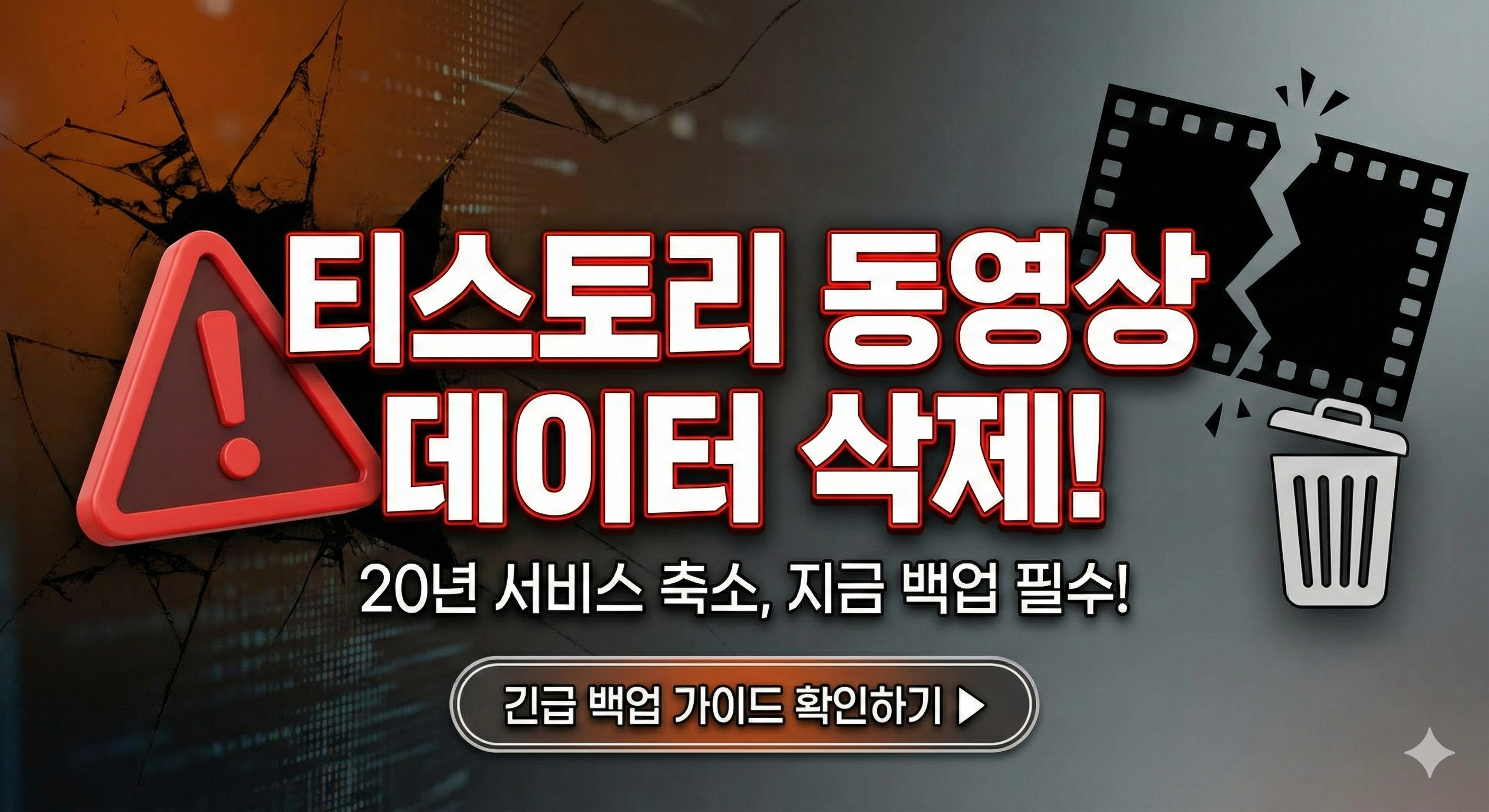 티스토리 동영상 데이터 삭제 논란: 서비스 축소와 블로거 생존 전략