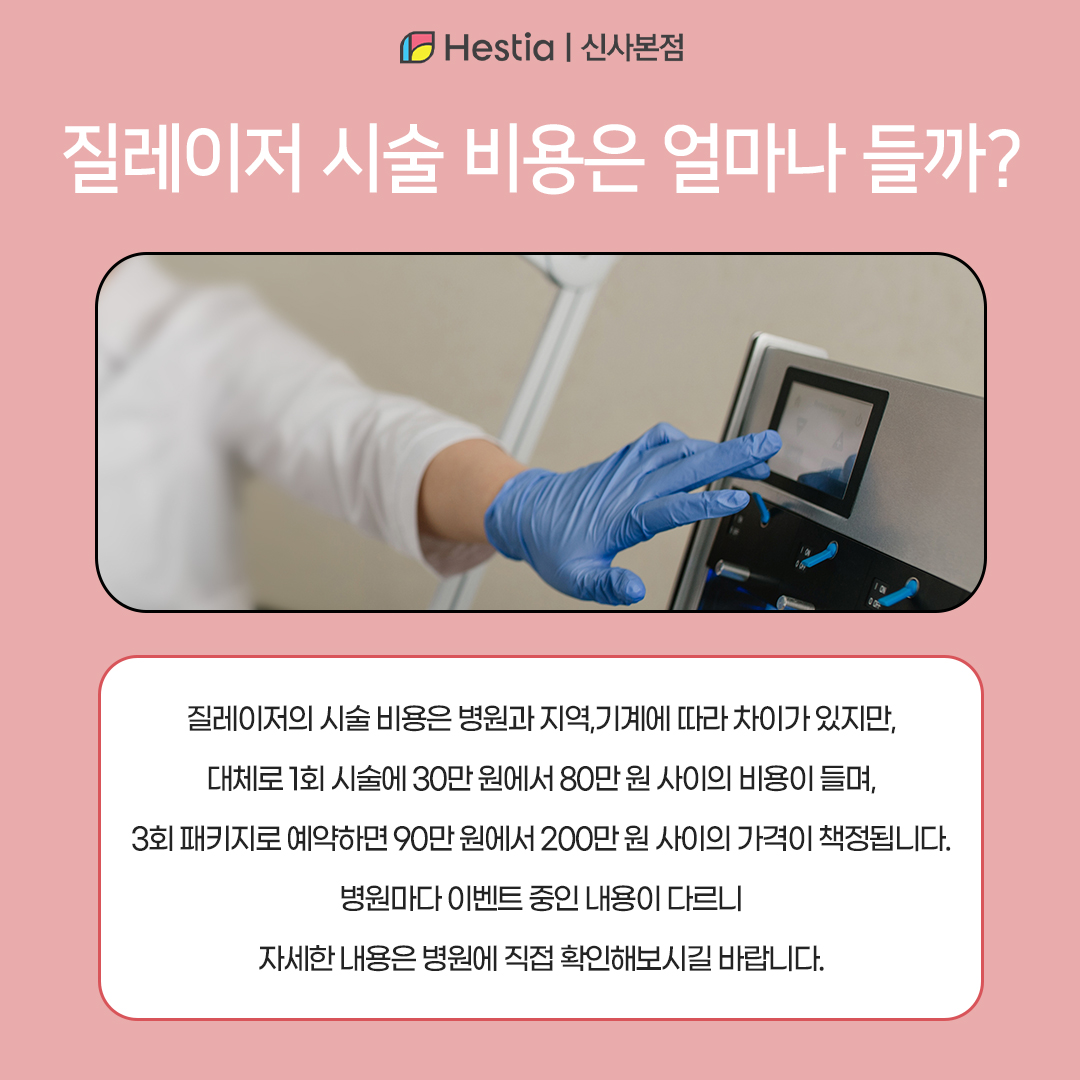질레이저 비용은 어느 정도인가요?