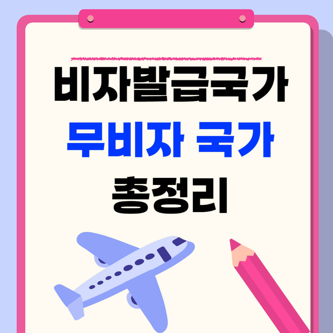 해외여행 비자 무비자 국가 총정리