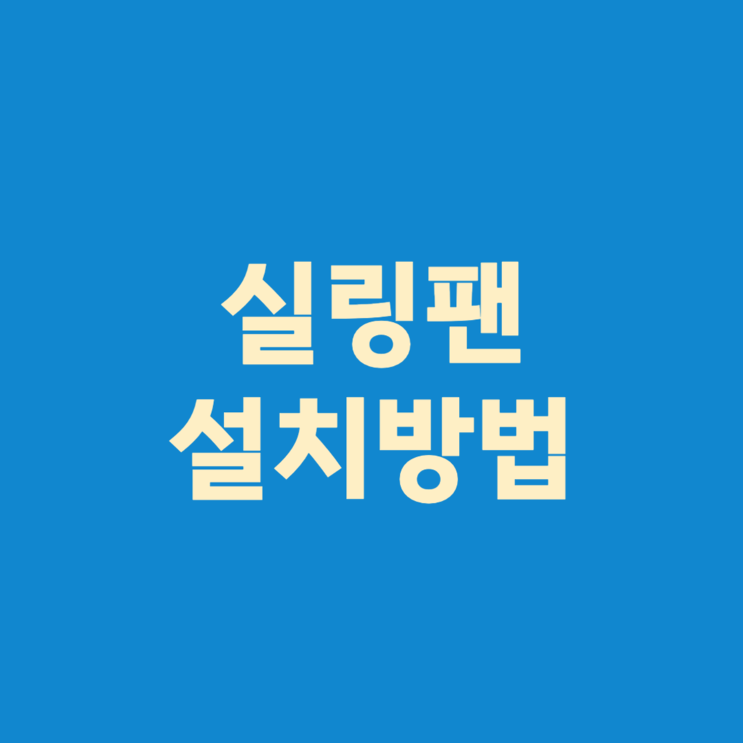 실링팬 설치방법