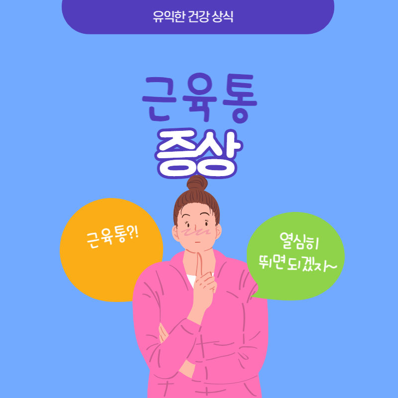 근육통 증상
