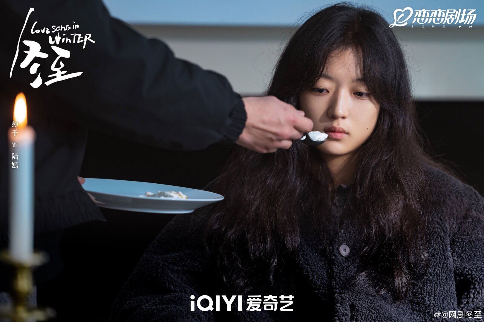 중드 동지: 한겨울의 러브송