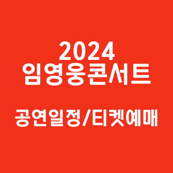 2024임영웅 콘서트 일정