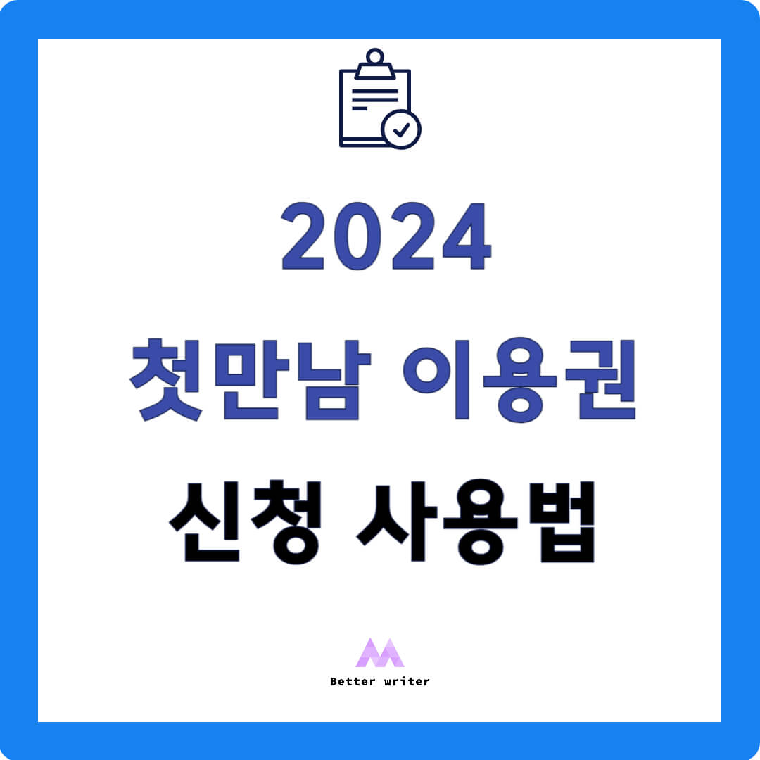 첫만남 이용권 신청 사용법