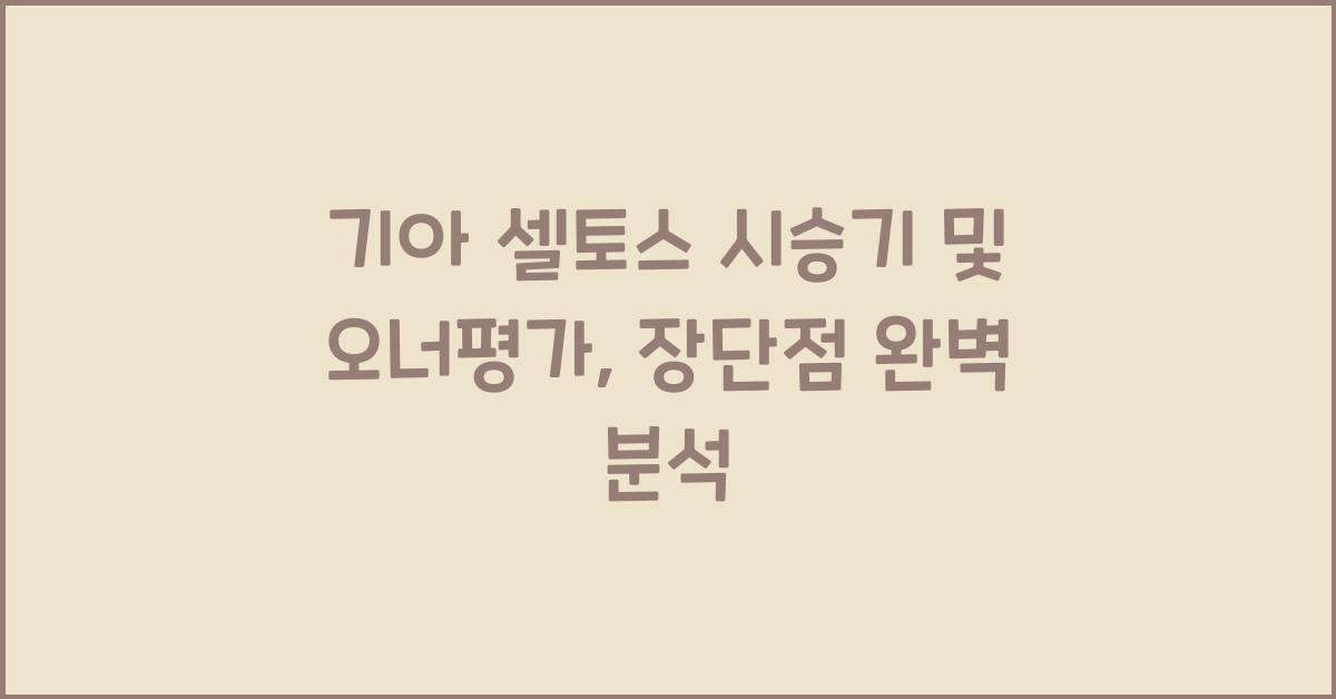 기아 셀토스 시승기, 오너평가, 장단점, 결함, 수리비