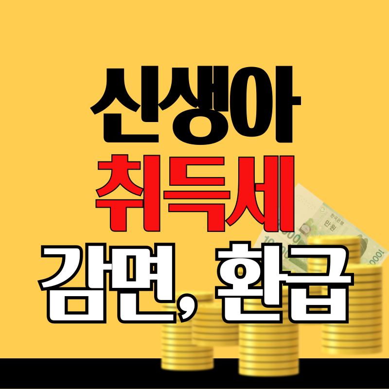 신생아 취득세 감면