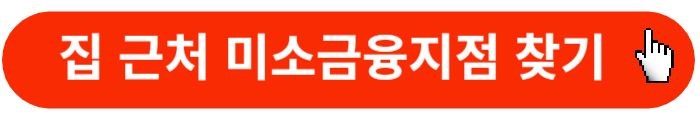 미소금융지점찾기
