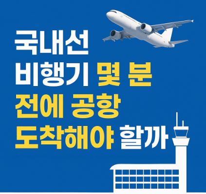 국내선 비행기 몇 분 전에 공항 도착해야 할까? (수하물 여부에 따른 도착 시간 총정리) 관련 사진
