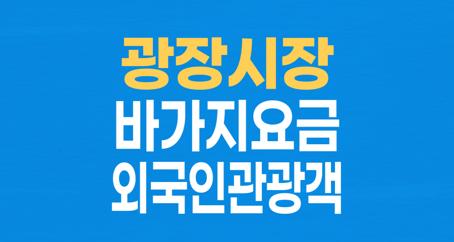 광장시장 '바가지' 논란 재점화&hellip;외국인 관광객 불만 폭주
