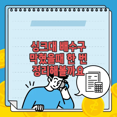 싱크대 배수구 막혔을때 한 번 정리해볼까요