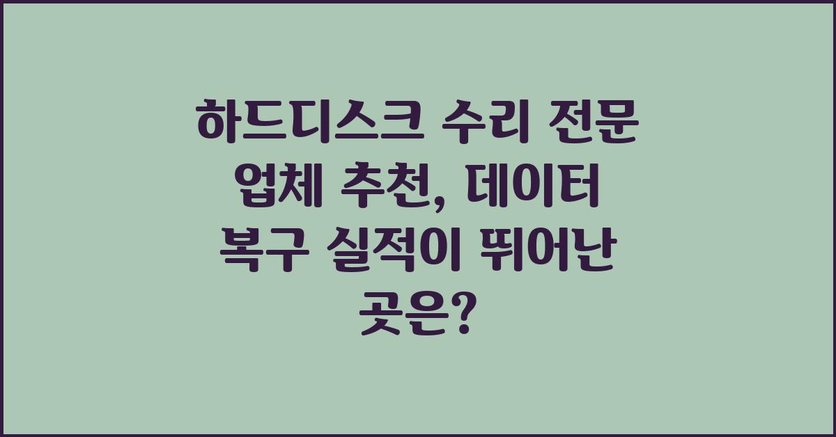 하드디스크 수리 전문 업체 추천
