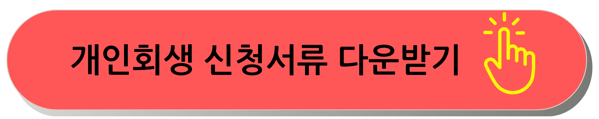 개인회생 셀프신청