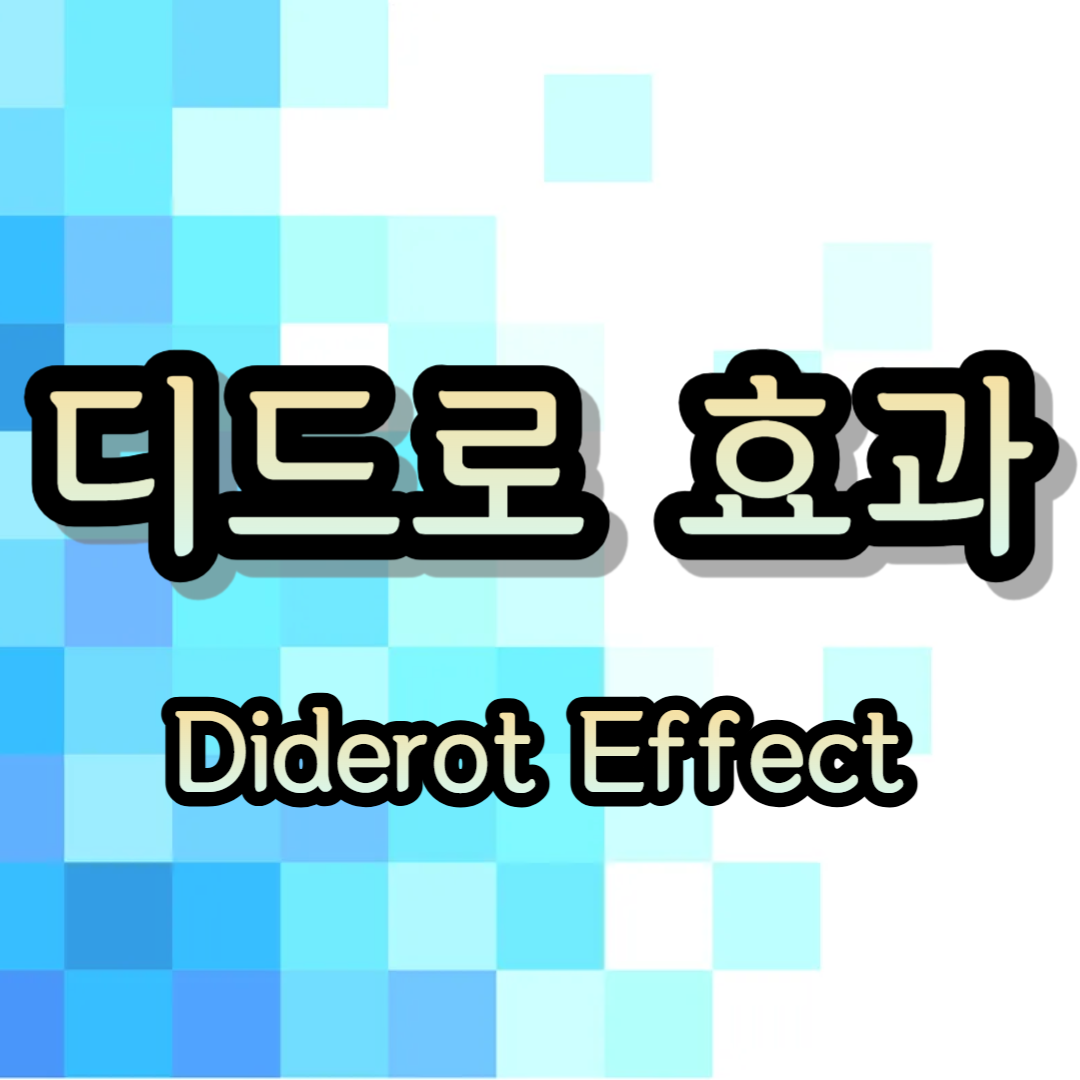 디드로 효과 사례 Diderot Effect 사례 예시