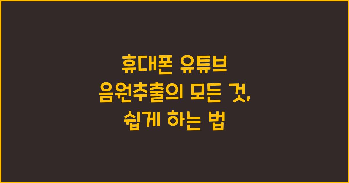 휴대폰 유튜브 음원추출