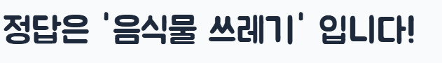 수박껍질 음식물 쓰레기