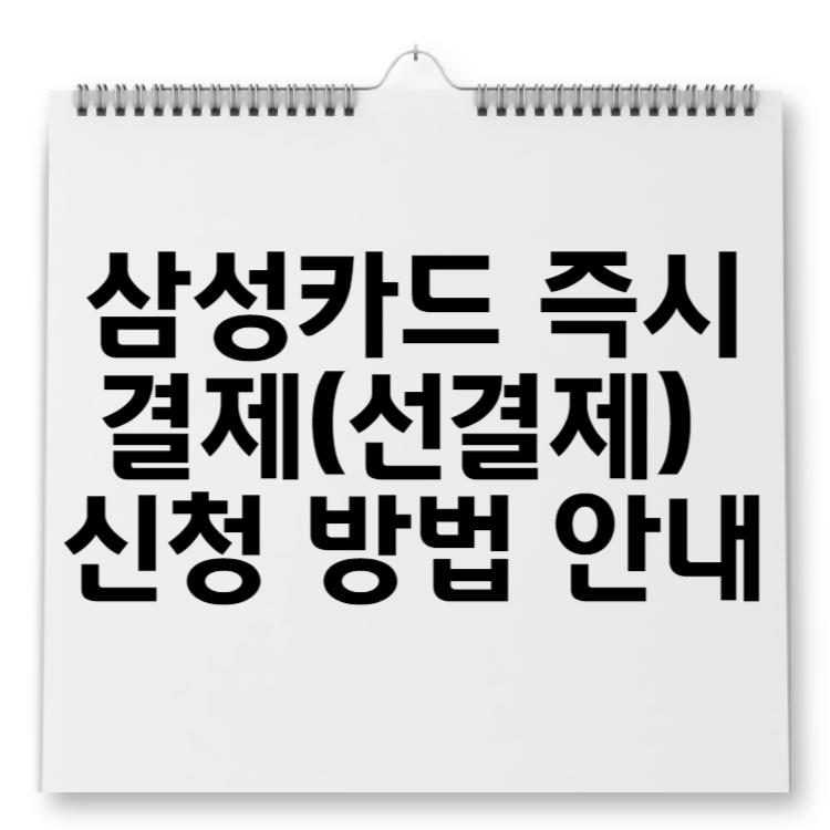 삼성카드 즉시결제(선결제) 신청 방법 안내