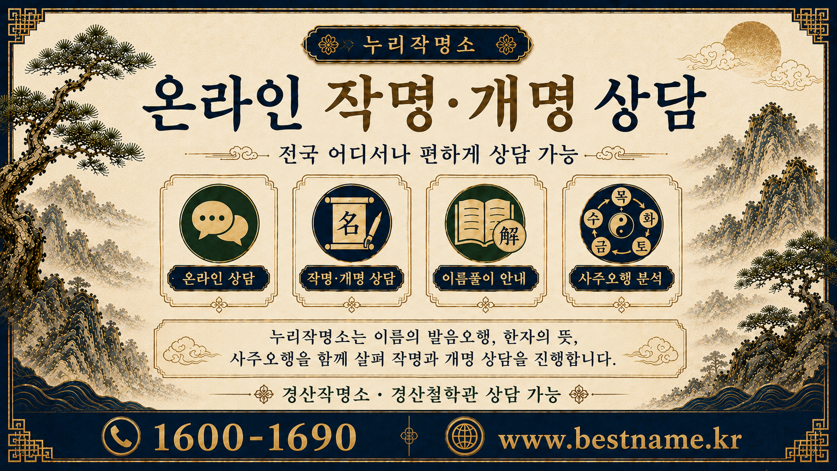 경산작명소 누리작명소 온라인 작명 개명 상담 안내 이미지