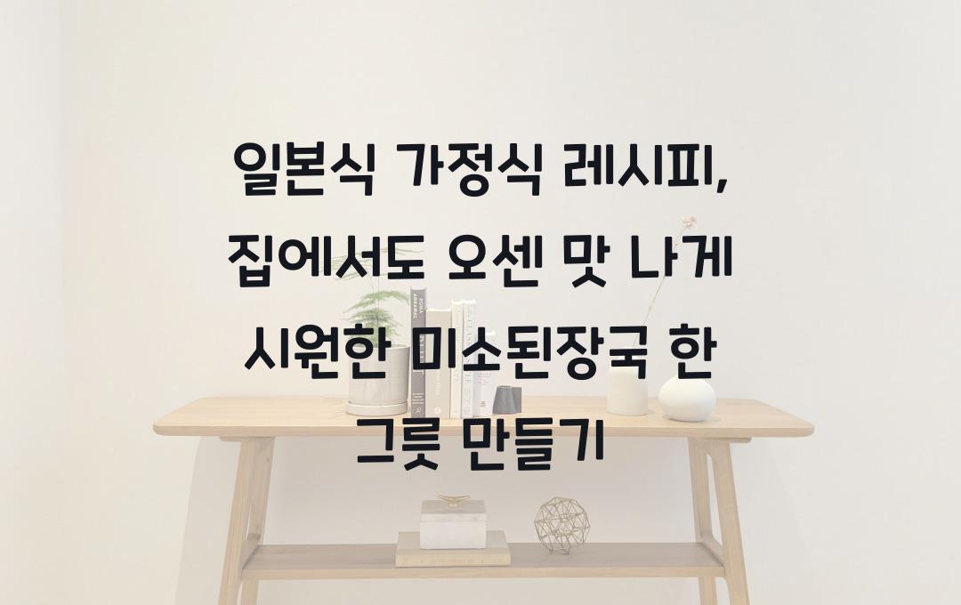  일본식 가정식 레시피, 집에서도 오센 맛 나게!
