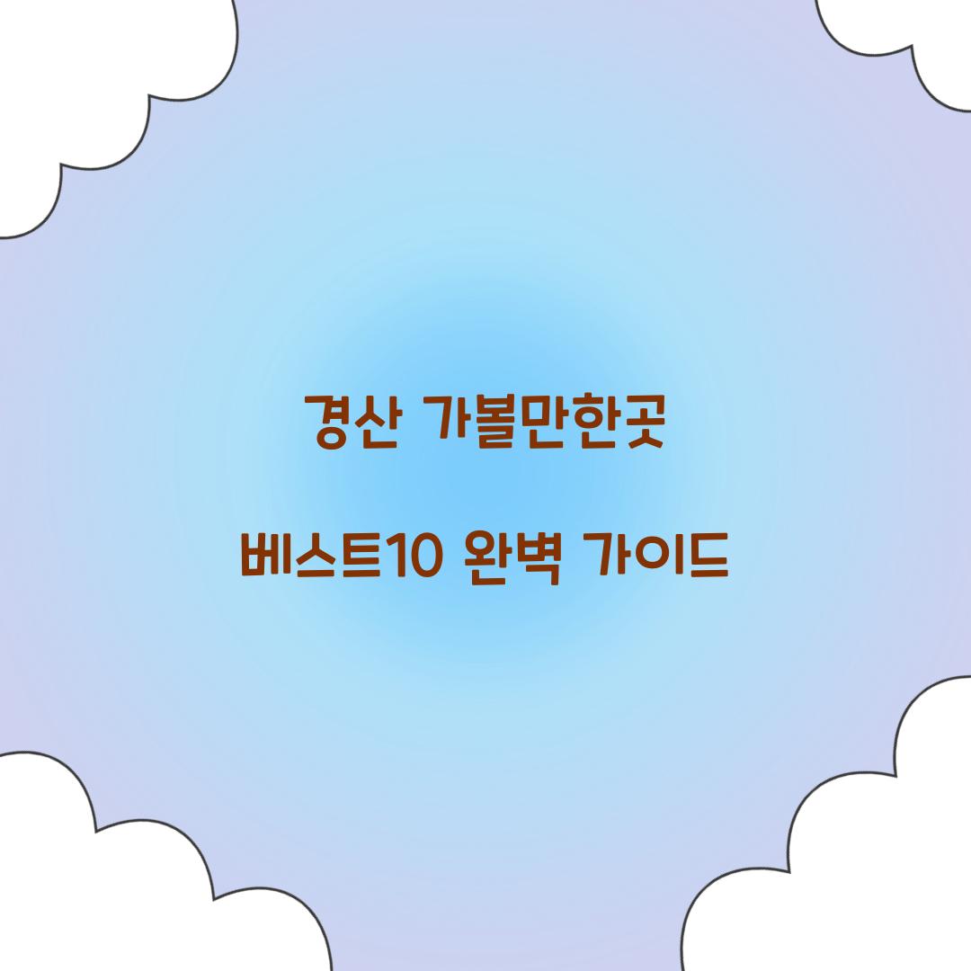 경산 가볼만한곳 베스트10