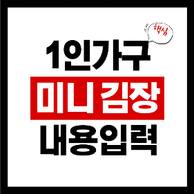 혼자서도 가능한 미니 김장 레시피｜1인 가구 김장 꿀팁 총정리