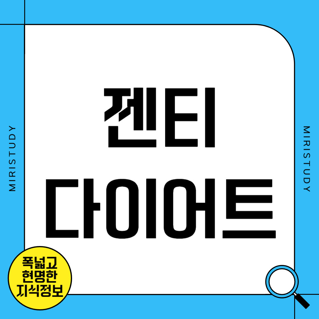 젠티 다이어트