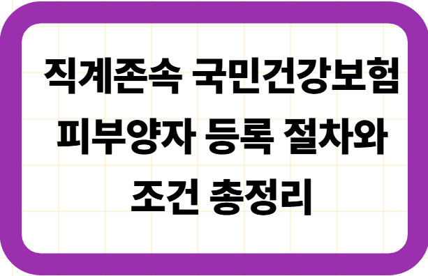 직계존속 국민건강보험 피부양자 등록 절차와 조건 총정리