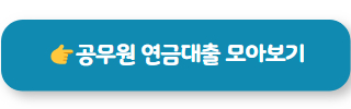 공무원 신용대출 04