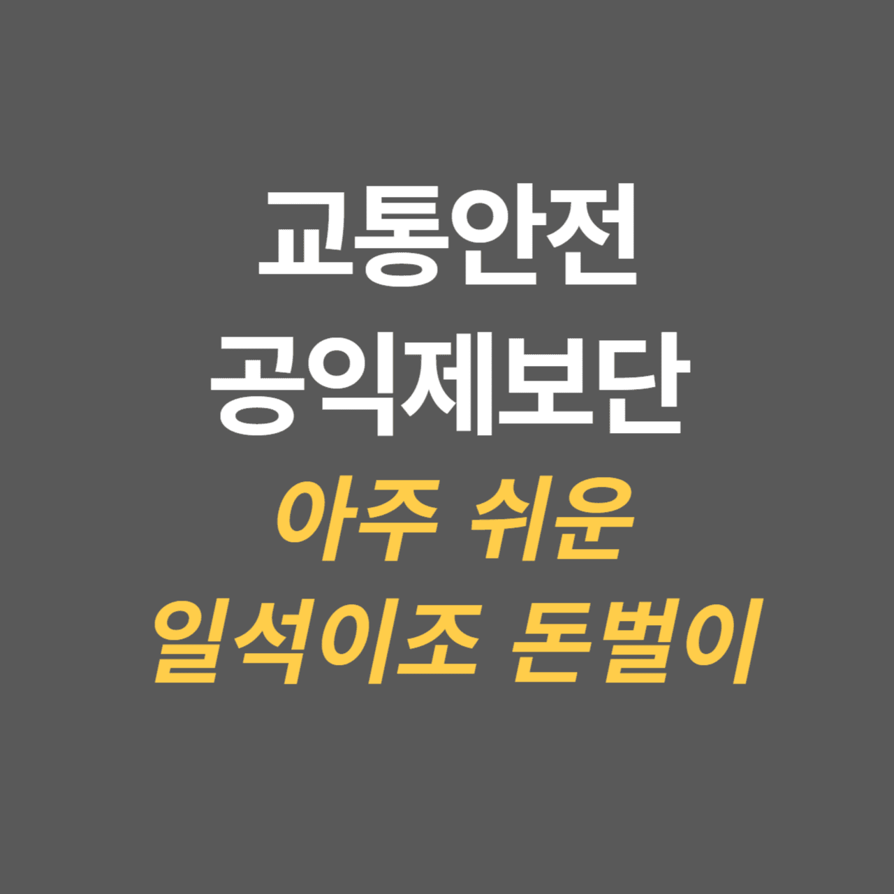 교통안전 공익제보단