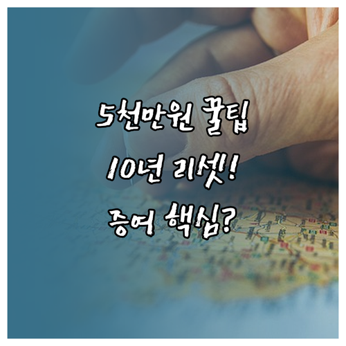 증여 공제 5천만 원을 10년마다 리..