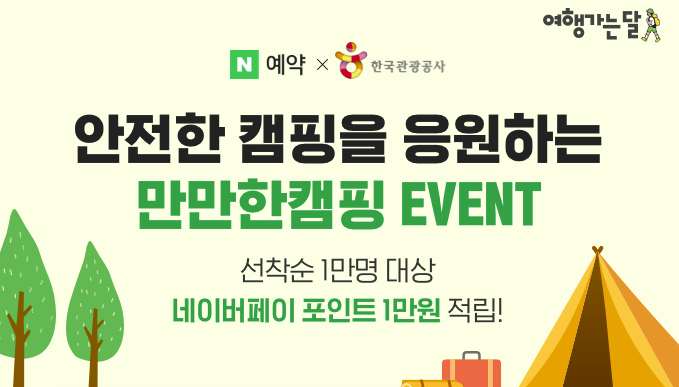 2024 만만한 캠핑 이벤트