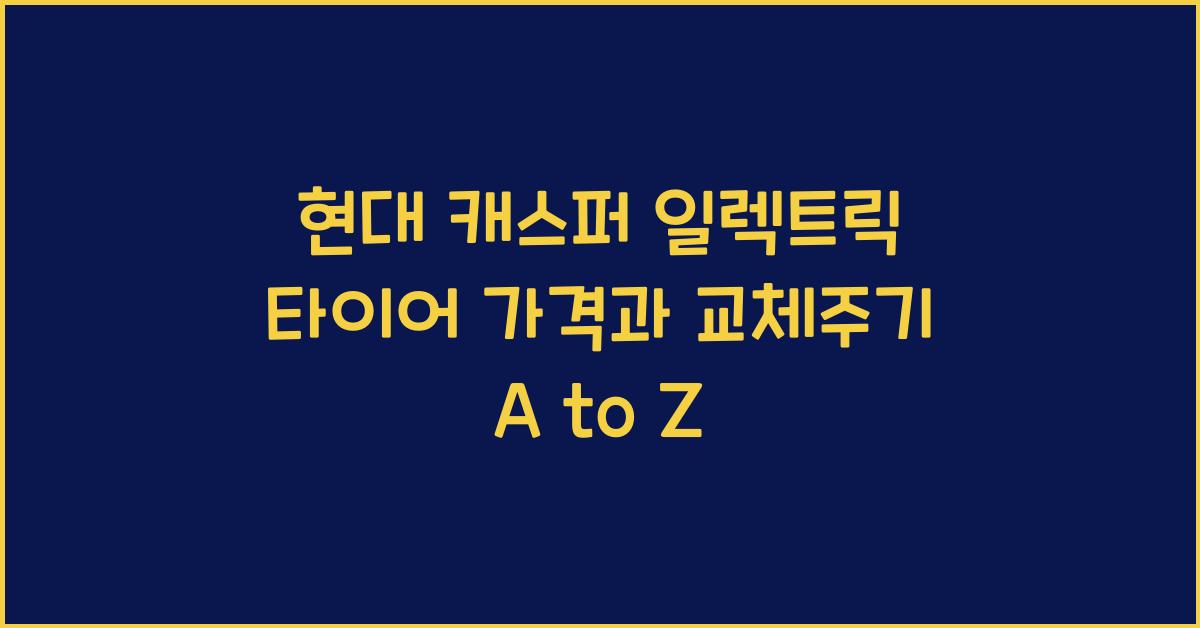 현대 캐스퍼 일렉트릭 타이어 가격, 교체주기
