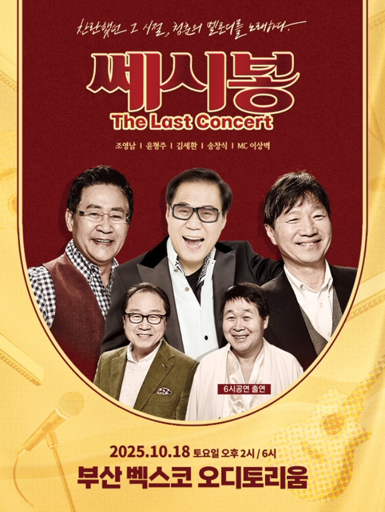 2025 쎄시봉 ［The Last］ 콘서트 - 서울 예매하기